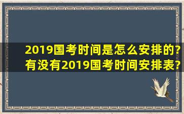 2019国考时间是怎么安排的?有没有2019国考时间安排表?