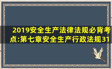 2019安全生产法律法规必背考点:第七章安全生产行政法规(31个...