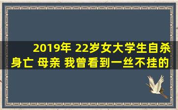 2019年, 22岁女大学生自杀身亡, 母亲, 我曾看到一丝不挂的裸照|马老...