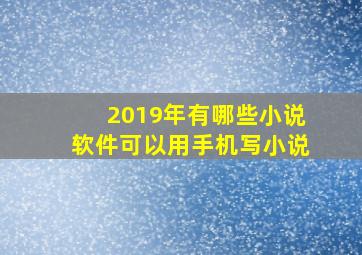 2019年,有哪些小说软件可以用手机写小说