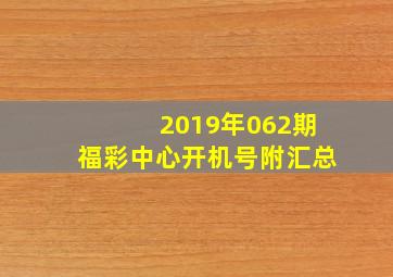 2019年062期福彩中心开机号(附汇总)