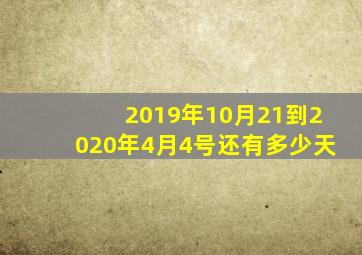 2019年10月21到2020年4月4号还有多少天