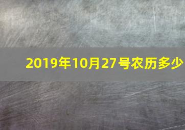 2019年10月27号农历多少