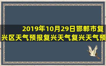 2019年10月29日邯郸市复兴区天气预报复兴天气复兴天气预报