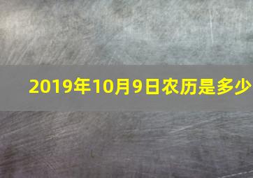 2019年10月9日农历是多少