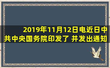 2019年11月12日电,近日,中共中央、国务院印发了( ),并发出通知,要求...