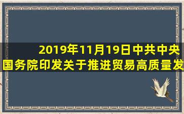 2019年11月19日,中共中央国务院印发《关于推进贸易高质量发展的...