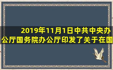 2019年11月1日中共中央办公厅、国务院办公厅印发了《关于在国土