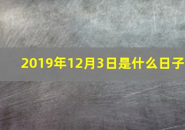 2019年12月3日是什么日子