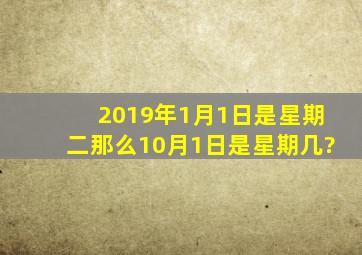 2019年1月1日是星期二,那么10月1日是星期几?