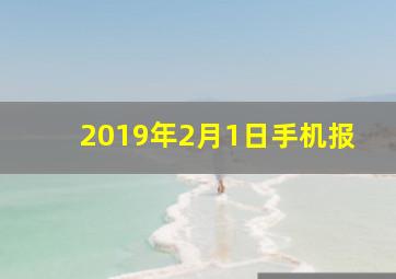 2019年2月1日手机报