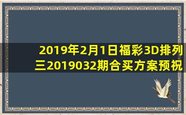 2019年2月1日福彩3D,排列三2019032期合买方案预祝大家今晚好运...