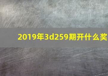 2019年3d259期开什么奖