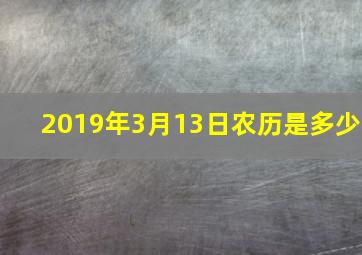 2019年3月13日农历是多少