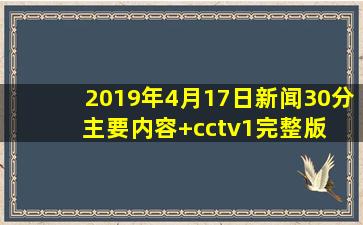 2019年4月17日新闻30分 主要内容+cctv1完整版 