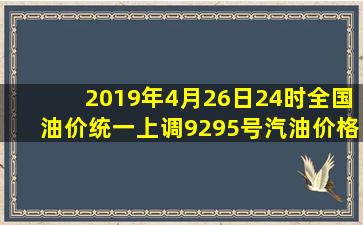 2019年4月26日24时,全国油价统一上调,92、95号汽油价格一览