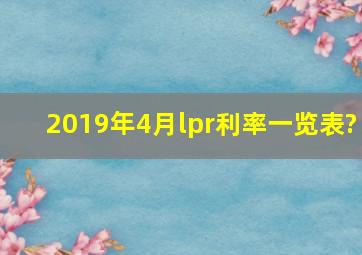 2019年4月lpr利率一览表?