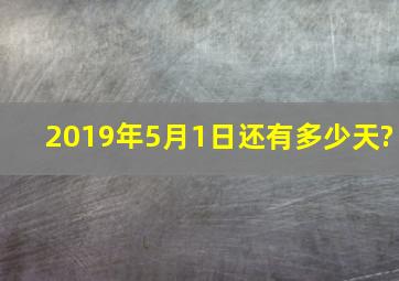 2019年5月1日还有多少天?