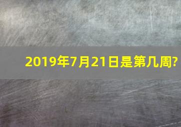 2019年7月21日是第几周?