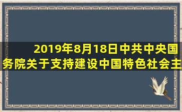 2019年8月18日,《中共中央国务院关于支持(  )建设中国特色社会主义...