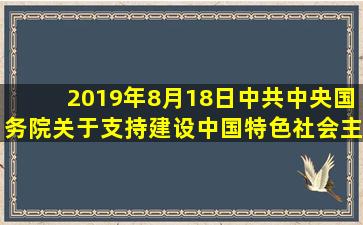 2019年8月18日《中共中央国务院关于支持建设中国特色社会主义