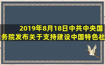 2019年8月18日中共中央国务院发布《关于支持建设中国特色社会