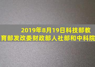 2019年8月19日科技部、教育部、发改委、财政部、人社部和中科院