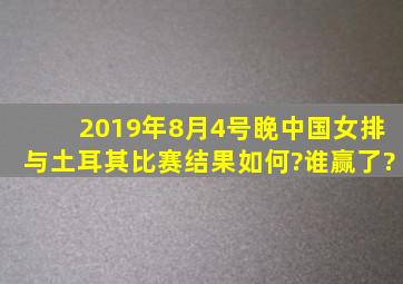 2019年8月4号睌中国女排与土耳其比赛结果如何?谁赢了?