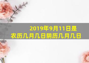 2019年9月11日是农历几月几日,阴历几月几日