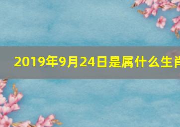 2019年9月24日是属什么生肖