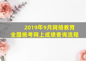 2019年9月网络教育全国统考网上成绩查询流程