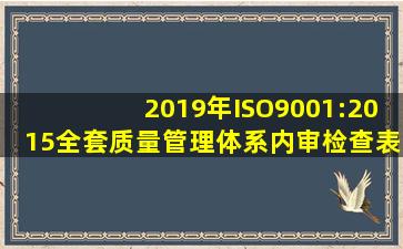 2019年ISO9001:2015全套质量管理体系内审检查表