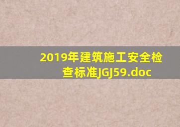 2019年《建筑施工安全检查标准》JGJ59.doc