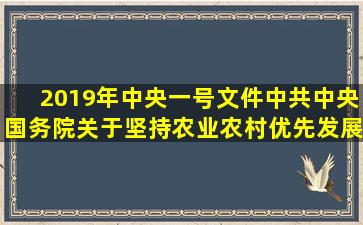 2019年中央一号文件《中共中央国务院关于坚持农业农村优先发展...