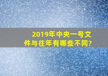 2019年中央一号文件与往年有哪些不同?