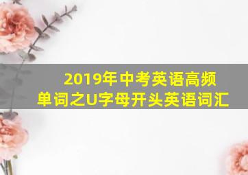 2019年中考英语高频单词之U字母开头英语词汇