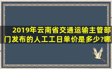 2019年云南省交通运输主管部门发布的人工工日单价是多少?哪个文献?