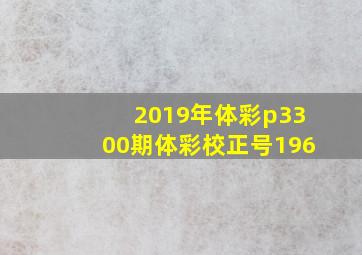 2019年体彩p3300期体彩校正号196