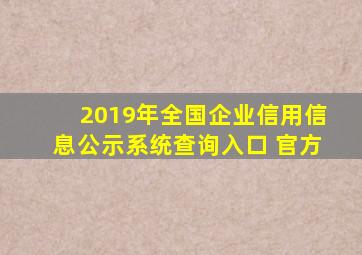 2019年全国企业信用信息公示系统查询入口 官方