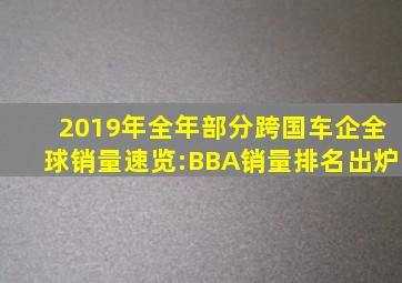 2019年全年部分跨国车企全球销量速览:BBA销量排名出炉