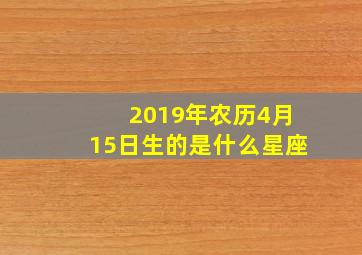 2019年农历4月15日生的是什么星座