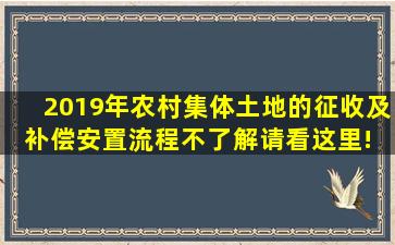 2019年农村集体土地的征收及补偿安置流程,不了解请看这里! 