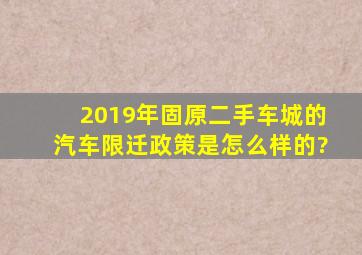 2019年固原二手车城的汽车限迁政策是怎么样的?