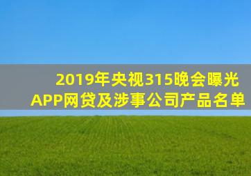 2019年央视315晚会曝光APP网贷及涉事公司产品名单