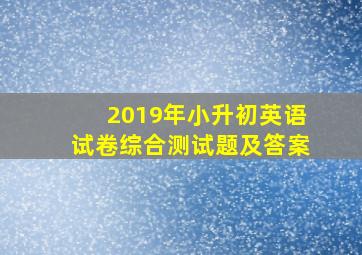 2019年小升初英语试卷综合测试题及答案