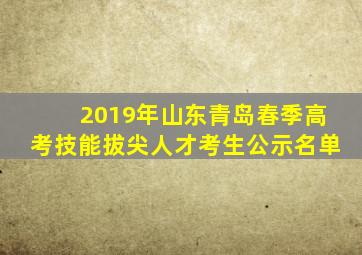 2019年山东青岛春季高考技能拔尖人才考生公示名单