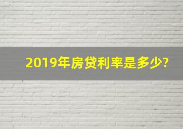 2019年房贷利率是多少?