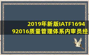 2019年新版《IATF169492016质量管理体系》内审员经典试题