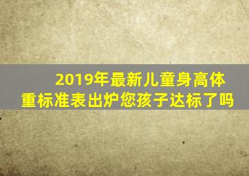 2019年最新儿童身高体重标准表出炉,您孩子达标了吗