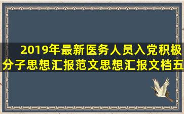 2019年最新医务人员入党积极分子思想汇报范文思想汇报文档【五篇】